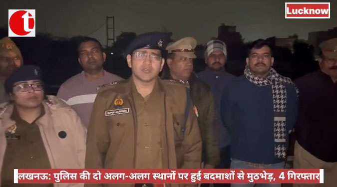 लखनऊ: पुलिस की दो अलग-अलग स्थानों पर हुई बदमाशों से मुठभेड़, 4 गिरफ्तार