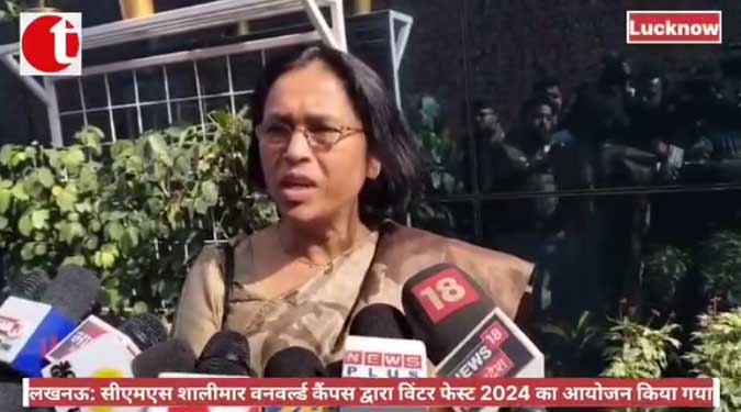 लखनऊ: सीएमएस शालीमार वनवर्ल्ड कैंपस द्वारा विंटर फेस्ट 2024 का आयोजन किया गया