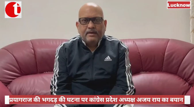 Statement of Congress State President Ajay Rai on Prayagraj stampede incident