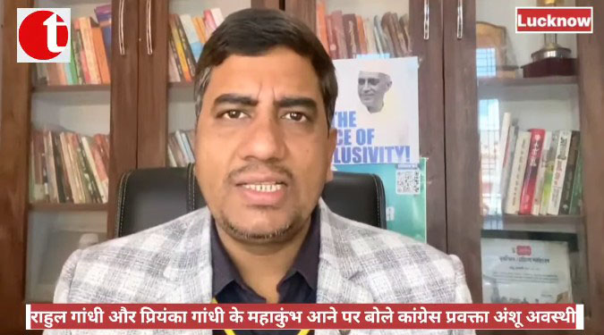 राहुल गांधी और प्रियंका गांधी के महाकुंभ आने पर बोले कांग्रेस प्रवक्ता अंशु अवस्थी