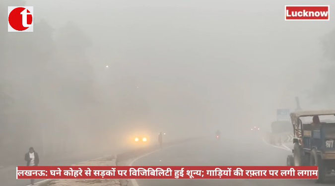 लखनऊ: घने कोहरे से सड़कों पर विजिबिलिटी हुई शून्य; गाड़ियों की रफ़्तार पर लगी लगाम