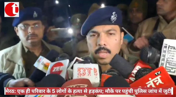 मेरठ: एक ही परिवार के 5 लोगों के हत्या से हड़कंप; मौके पर पहुंची पुलिस जांच में जुटी