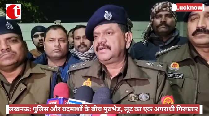 लखनऊ: पुलिस और बदमाशों के बीच मुठभेड़, लूट का एक अपराधी गिरफ्तार