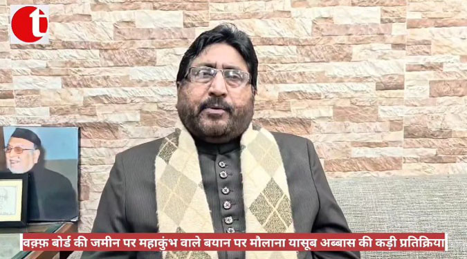 वक़्फ़ बोर्ड की जमीन पर महाकुंभ वाले बयान पर मौलाना यासूब अब्बास की कड़ी प्रतिक्रिया