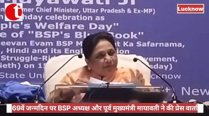 69वें जन्मदिन पर BSP अध्यक्ष और पूर्व मुख्यमंत्री मायावती ने की प्रेस वार्ता