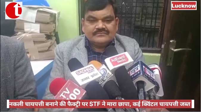 नकली चायपत्ती बनाने की फैक्ट्री पर STF ने मारा छापा, कई क्विंटल चायपत्ती जब्त