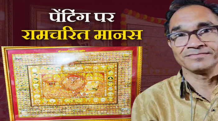 जयपुर के चित्रकार ने रामचरित्र मानस की पेंटिंग बनाई, पेंटिंग में 211 प्रसिद्ध मंदिर चित्रित