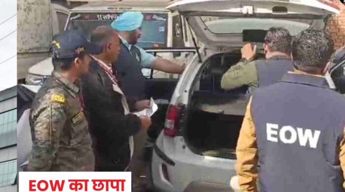 दैनिक वेतन भोगी कर्मचारी के घर ईओडब्ल्यू का छापा, आय से 12 सौ प्रतिशत अधिक मिली संपत्ति