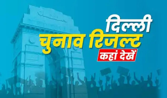 देश की राजधानी दिल्ली में किसकी बनेगी सरकार? जानिए कब और कहां देख सकते हैं LIVE अपडेट