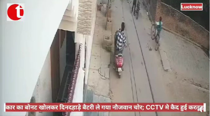 कार का बोनट खोलकर दिनदहाड़े बैटरी ले गया नौजवान चोर; CCTV मे कैद हुई करतूत