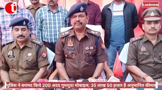 पुलिस ने बरामद किये 200 अदद गुमशुदा मोबाइल; 35 लाख 50 हजार है अनुमानित कीमत