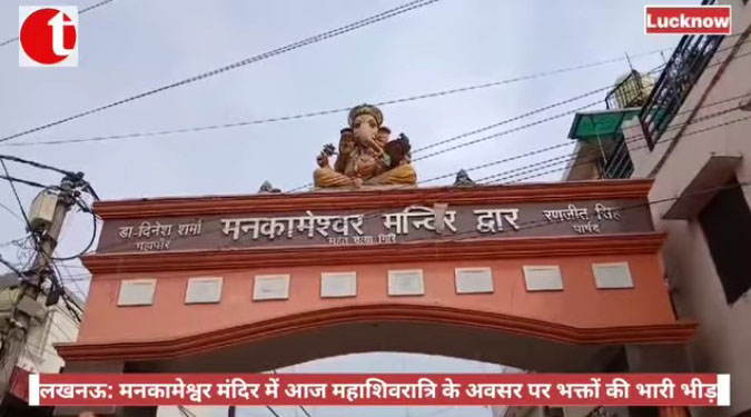 लखनऊ: मनकामेश्वर मंदिर में आज महाशिवरात्रि के अवसर पर भक्तों की भारी भीड़