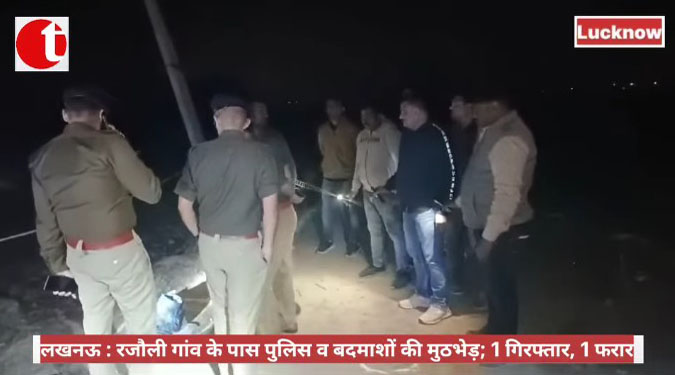 लखनऊ : रजौली गांव के पास पुलिस व बदमाशों की मुठभेड़; 1 गिरफ्तार, 1 फरार