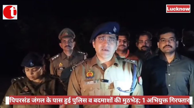 लखनऊ: पिपरसंड जंगल के पास हुई पुलिस व बदमाशों की मुठभेड़; 1 अभियुक्त गिरफ्तार