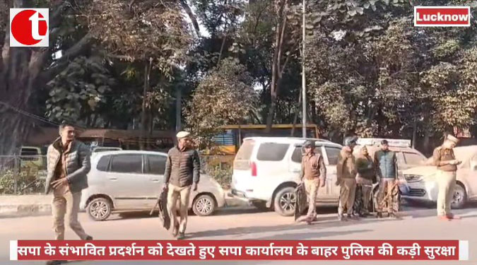 सपा के संभावित प्रदर्शन को देखते हुए सपा कार्यालय के बाहर पुलिस की कड़ी सुरक्षा