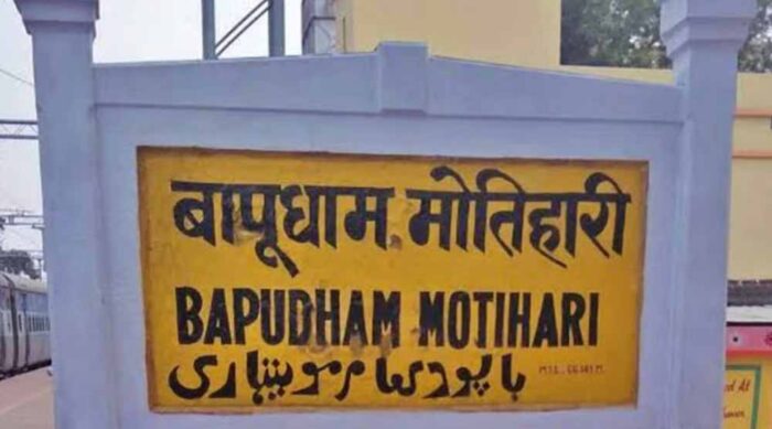 मोतिहारी में युवक को ईयरफोन लगाकर रेलवे लाइन क्रॉसिंग पार करना पड़ा महंगा, हुई मौत