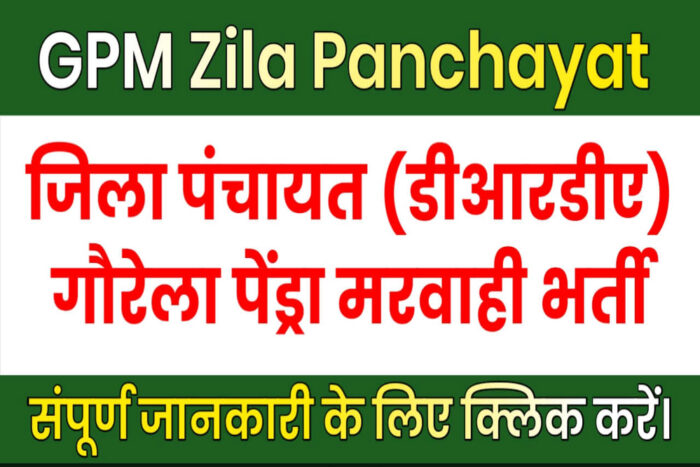 गौरेला पेंड्रा मरवाही : जिला पंचायत जीपीएम में विभिन्न श्रेणी के 13 संविदा पदों पर भर्ती के लिए आवेदन 25 मार्च तक आमंत्रित
