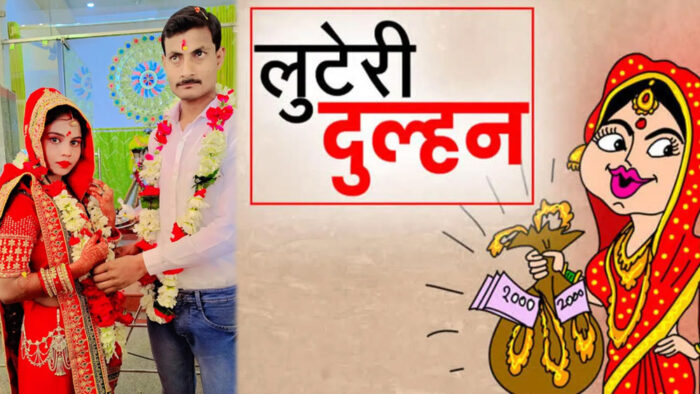 ग्वालियर में एक बार फिर लुटेरी दुल्हन का मामला, लाखों रुपए का माल समेट कर  ले गई