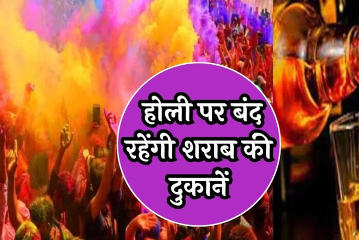 होली पर इतने घंटे तक बंद रहेंगी शराब की दुकानें, प्रशासन ने जारी किए निर्देश