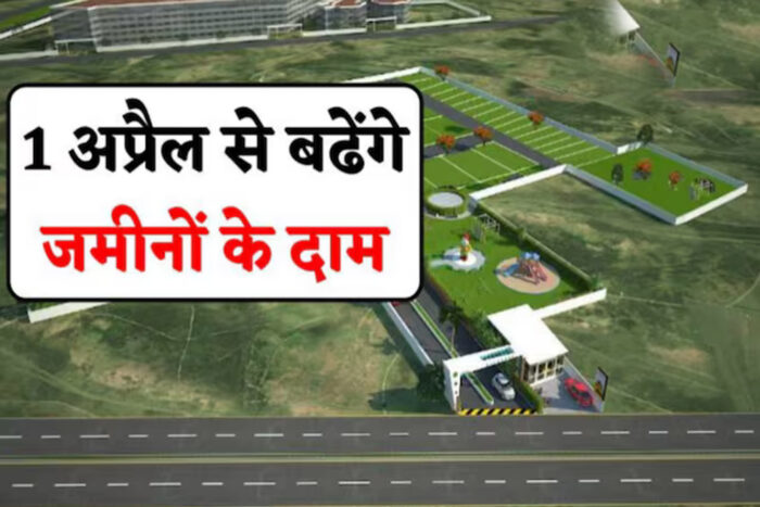 इंदौर में महंगी होगी जमीन, 1 अप्रैल से लागू होगी संपत्ति की नई गाइडलाइन