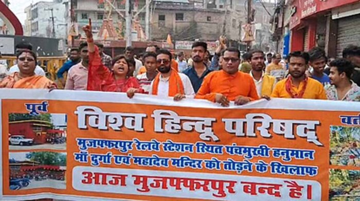 मुजफ्फरपुर में धर्मस्थल तोड़े जाने के विरोध में प्रदर्शन