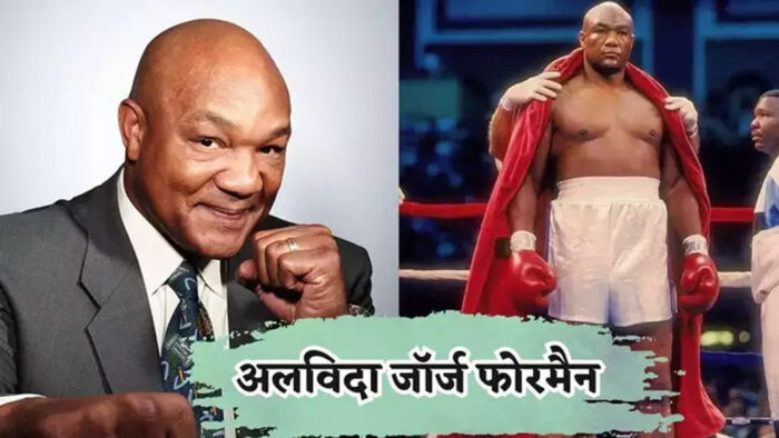 महान बॉक्सर जॉर्ज फोरमैन का निधन, 76 साल की उम्र में ली अंतिम सांस