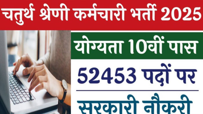 राजस्थान में चतुर्थ श्रेणी के 53,749 पदों पर शुरू हुई भर्ती प्रक्रिया, 10वीं पास करें आवेदन