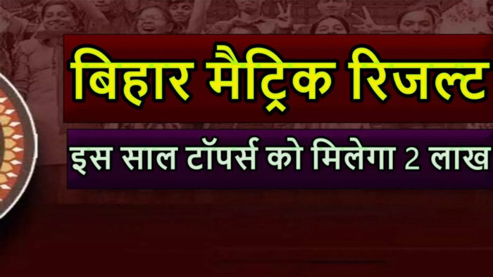 बिहार मैट्रिक टॉप 10 में 123 विद्यार्थी शामिल, टॉपर्स में 60 छात्रा और 63 छात्र
