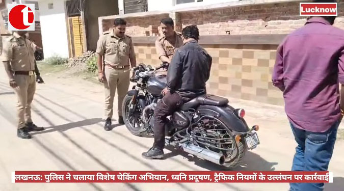 लखनऊ: पुलिस ने चलाया विशेष चेकिंग अभियान, ध्वनि प्रदूषण, ट्रैफिक नियमों के उल्लंघन पर कार्रवाई