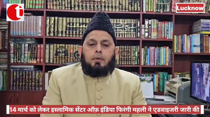 14 मार्च को लेकर इस्लामिक सेंटर ऑफ़ इंडिया फिरंगी महली ने एडवाइजरी जारी की