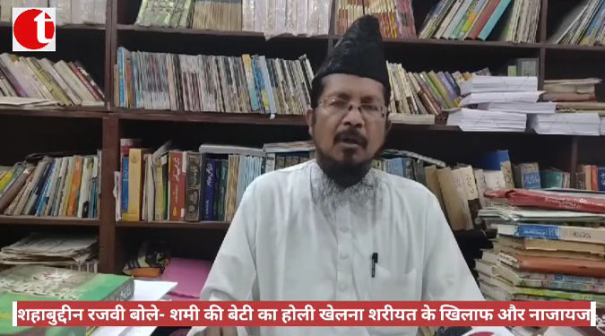 शहाबुद्दीन रजवी बोले- शमी की बेटी का होली खेलना शरीयत के खिलाफ और नाजायज