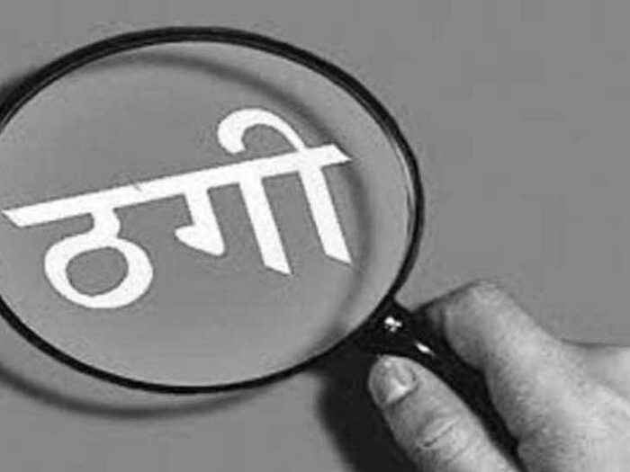 एक दंपती ने अपनी बेटियों के साथ मिलकर दो डॉक्टरों से की 3.56 करोड़ ठगी, जांच में जुटी पुलिस