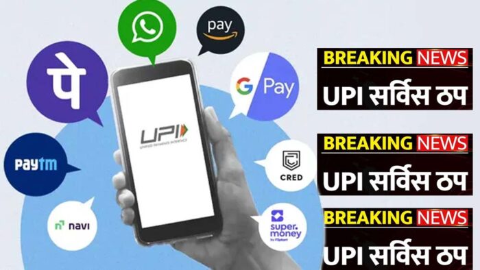 फिर ठप हुआ  UPI का सर्वर, PhonePe, Google Pay के हजारों यूजर्स परेशान
