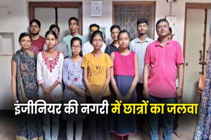 JEE Main 2025 का रिजल्ट जारी, बिहार में आईआईटीयन का गांव ‘पटवा टोली’ के 40 से अधिक बच्चे सफल