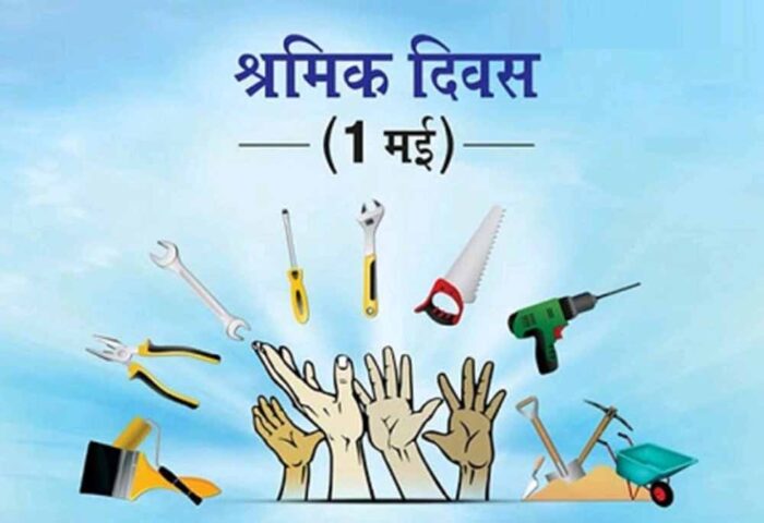 श्रम विभाग ने आगामी 1 मई, श्रम दिवस को सवैतनिक अवकाश घोषित किया
