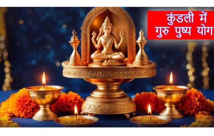 कुंडली में गुरु पुष्य योग का बहुत अधिक महत्व, जाने कब और कैसे बनता है गुरु पुष्य योग?