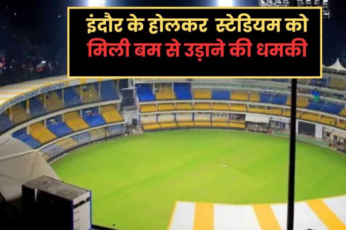 इंदौर के होल्कर स्टेडियम को एक बार फिर से धमकी भरा ईमेल प्राप्त हुआ