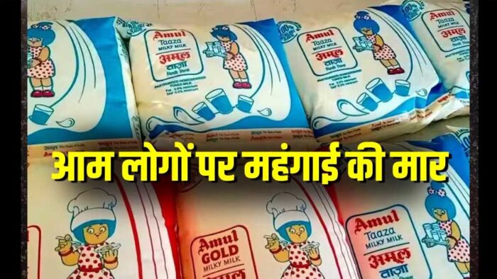 अमूल ने बढ़ाई दूध की कीमत , जानें नई दरें, सांची समेत ये कंपनियां भी बढ़ा सकती हैं रेट