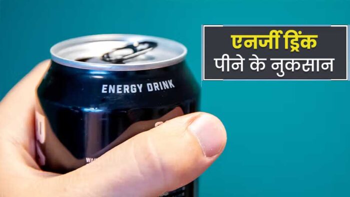बच्चों की किडनी के लिए खतरनाक हैं एनर्जी ड्रिंक्स! पीने से करें बचाव