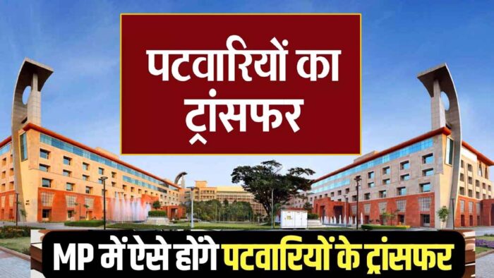 मध्य प्रदेश के 12 हजार पटवारी और राजस्व निरीक्षक का ट्रांसफर होने जा रहा