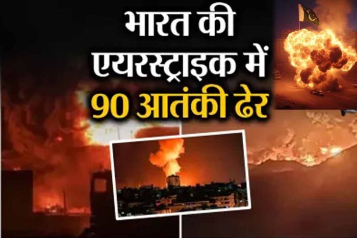 सेना ने 25 मिनट और 9 ठिकानों पर हमला, 90 से ज्यादा आतंकी ढेर; सेना ने सबूत भी दिया
