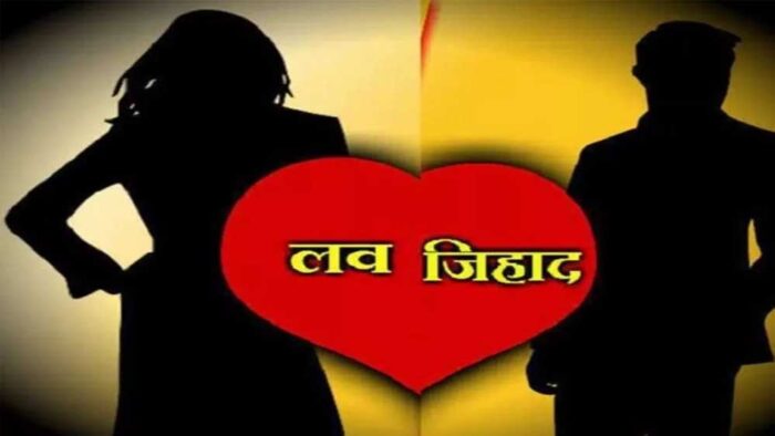 उज्जैन एसपी ने लव जिहाद पीड़िताओं से भी मामले न छुपाने की अपील, थाना प्रभारियों को सख्त कार्रवाई के निर्देश