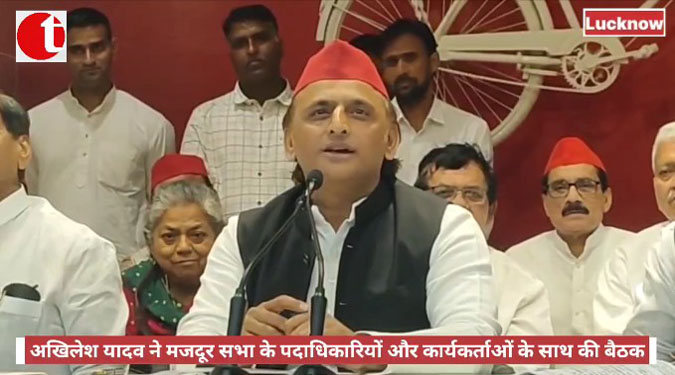 अखिलेश यादव ने मजदूर सभा के पदाधिकारियों और कार्यकर्ताओं के साथ की बैठक