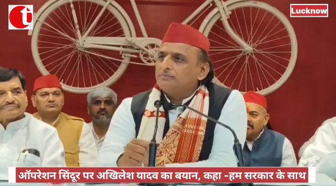 ऑपरेशन सिंदूर को लेकर अखिलेश यादव का बयान, कहा-हम सरकार के साथ
