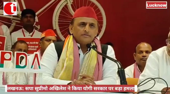 लखनऊ: सपा सुप्रीमो अखिलेश ने किया योगी सरकार पर बड़ा हमला