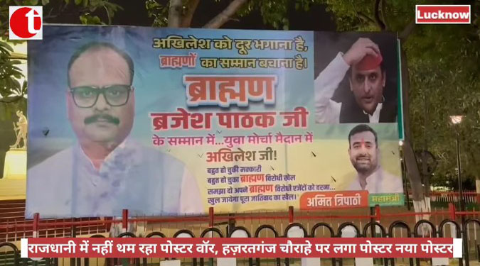 राजधानी में नहीं थम रहा पोस्टर वॉर, हज़रतगंज चौराहे पर लगा पोस्टर नया पोस्टर
