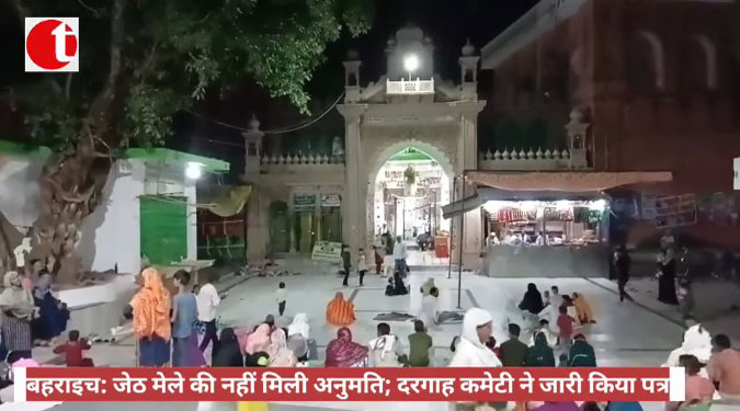 बहराइच : जेठ मेले को नहीं मिली अनुमति; दरगाह समिति ने जारी किया पत्र