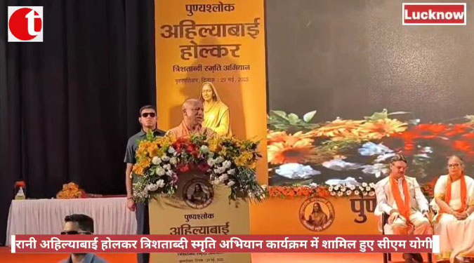 रानी अहिल्याबाई होलकर त्रिशताब्दी स्मृति अभियान कार्यक्रम में शामिल हुए सीएम योगी