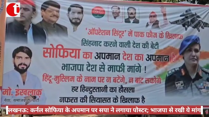 लखनऊ: कर्नल सोफिया के अपमान पर सपा ने लगाया पोस्टर; भाजपा से रखी ये मांग