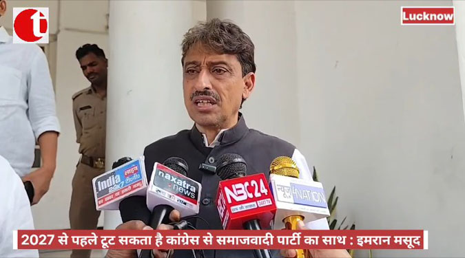 2027 से पहले टूट सकता है कांग्रेस से समाजवादी पार्टी का साथ : इमरान मसूद